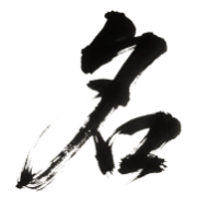 My Name in Chinese Logo